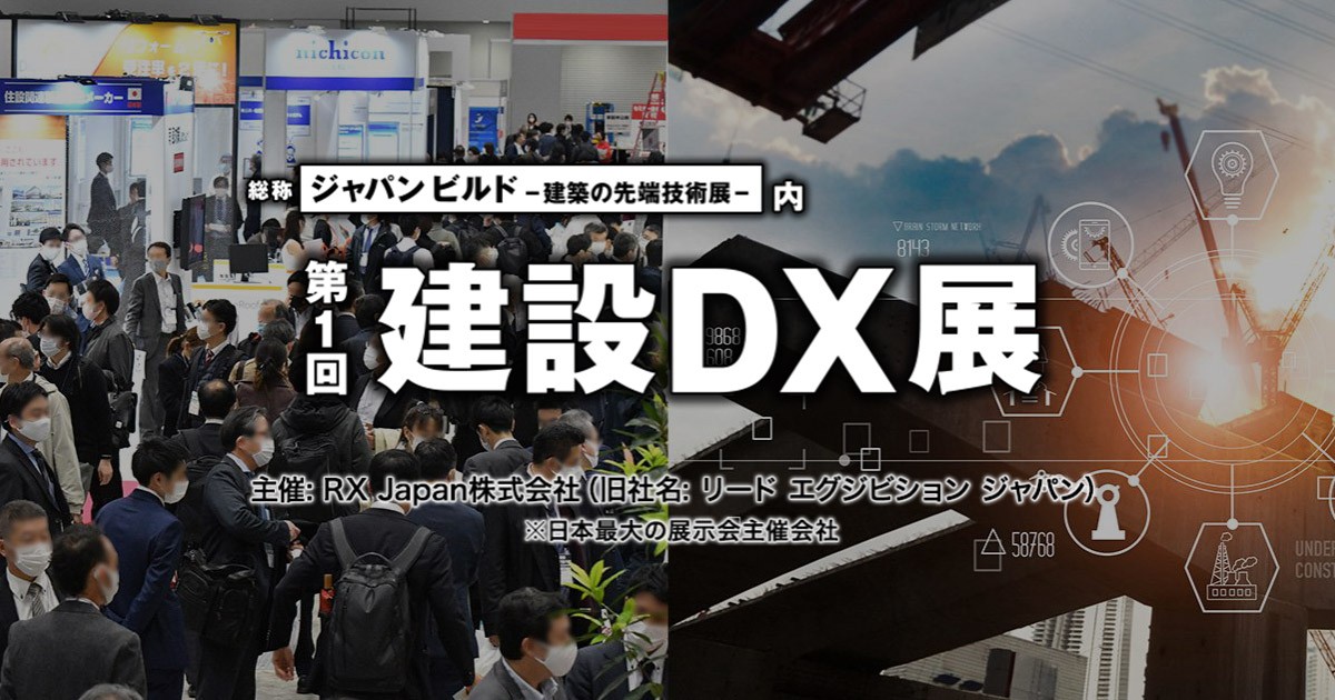 建設DX展出展のお知らせ： 12月6日から建設DX展へ出展します。
